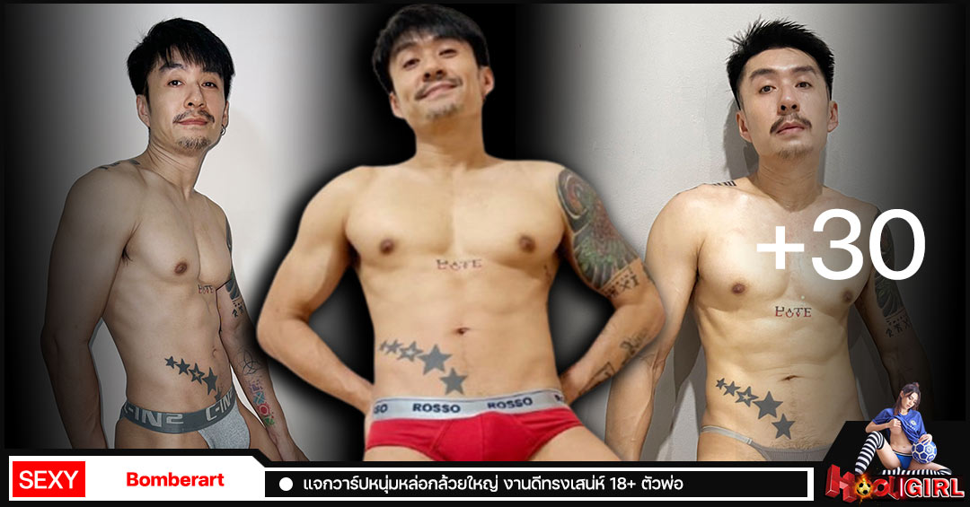 Bomberart แจกวาร์ปหนุ่มหล่อกล้วยใหญ่ งานดีทรงเสน่ห์ 18+ ตัวพ่อ
