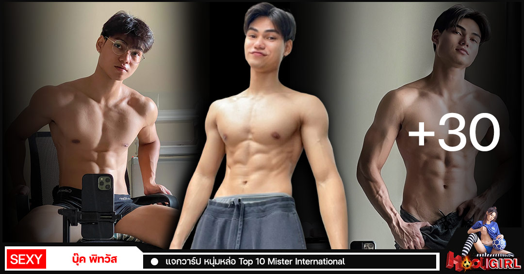 บุ๊ค พิทวัส แจกวาร์ป หนุ่มหล่อ Top 10 Mister International